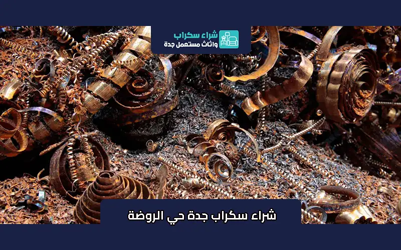 شراء سكراب جدة حي الروضة