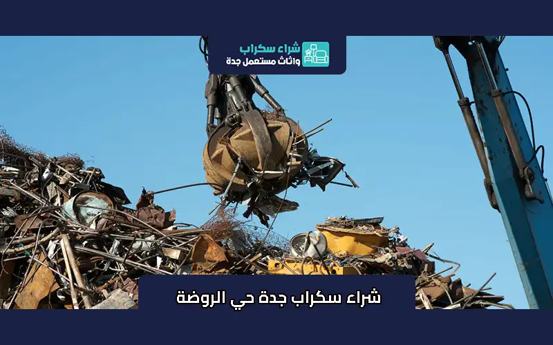شراء سكراب جدة حي الروضة