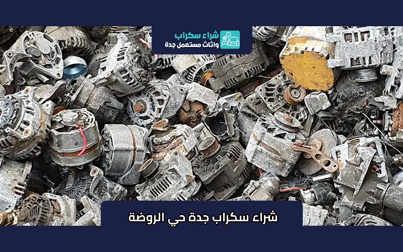 شراء سكراب جدة حي الروضة