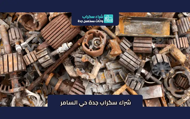 شراء سكراب جدة حي السامر