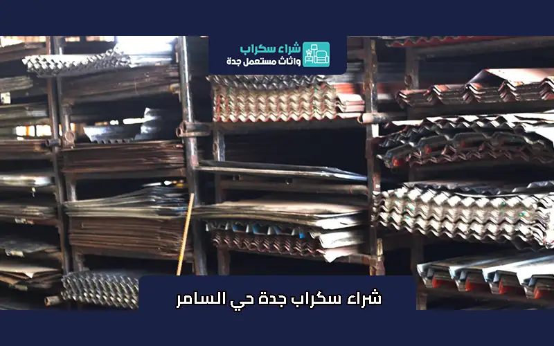 شراء سكراب جدة حي السامر