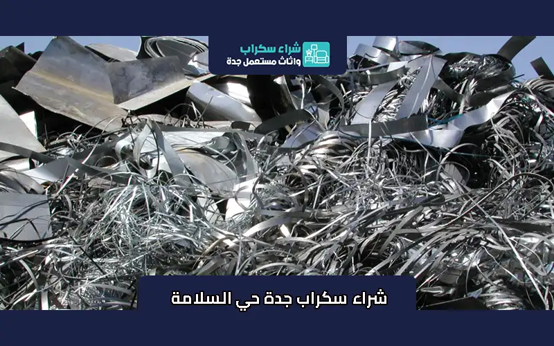 شراء سكراب جدة حي السلامة