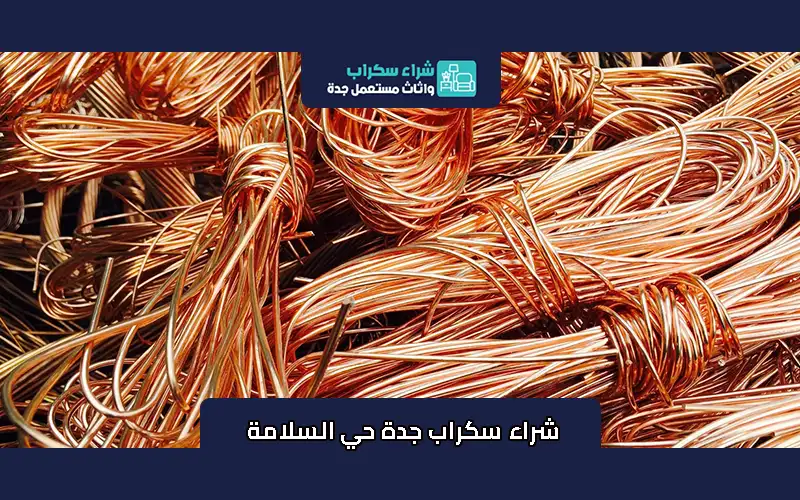 شراء سكراب جدة حي السلامة