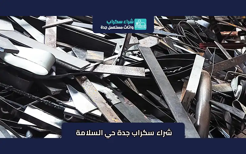 شراء سكراب جدة حي السلامة