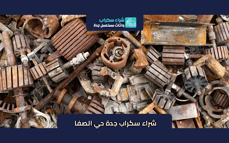 شراء سكراب جدة حي الصفا