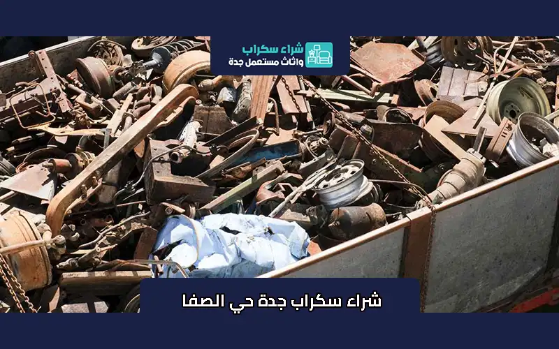 شراء سكراب جدة حي الصفا
