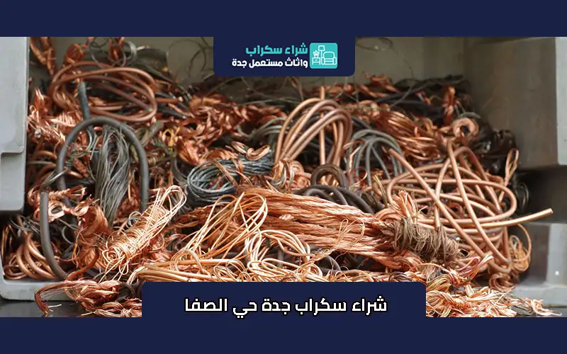 شراء سكراب جدة حي الصفا