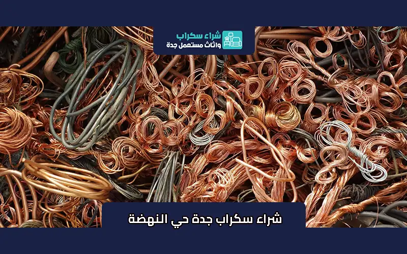 شراء سكراب جدة حي النهضة