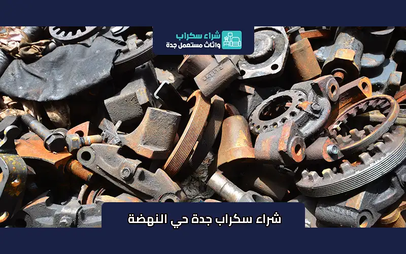 شراء سكراب جدة حي النهضة