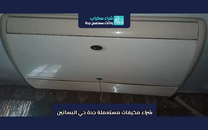 شراء مكيفات مستعملة جدة حي البساتين