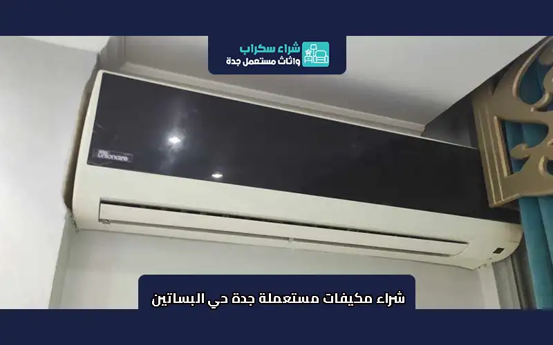 شراء مكيفات مستعملة جدة حي البساتين