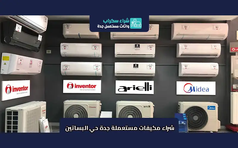 شراء مكيفات مستعملة جدة حي البساتين