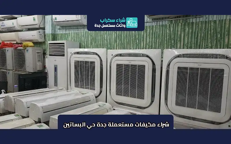 شراء مكيفات مستعملة جدة حي البساتين