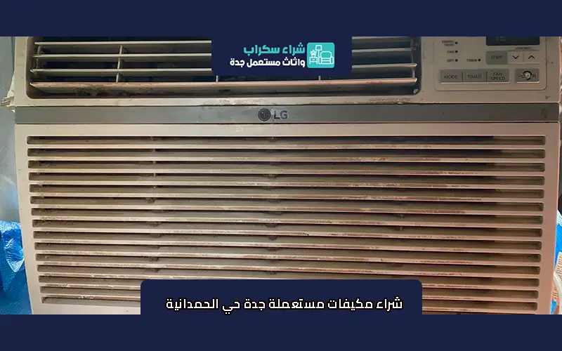 شراء مكيفات مستعملة جدة حي الحمدانية