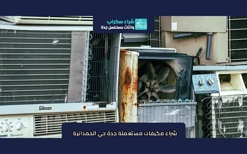 شراء مكيفات مستعملة جدة حي الحمدانية