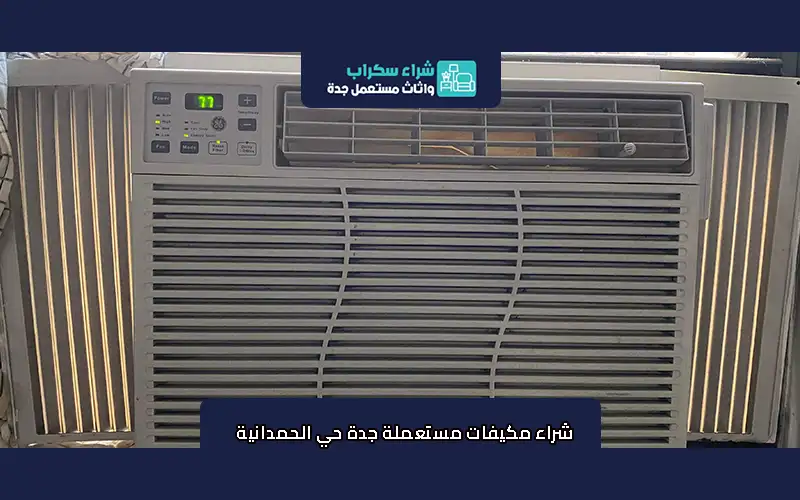 شراء مكيفات مستعملة جدة حي الحمدانية
