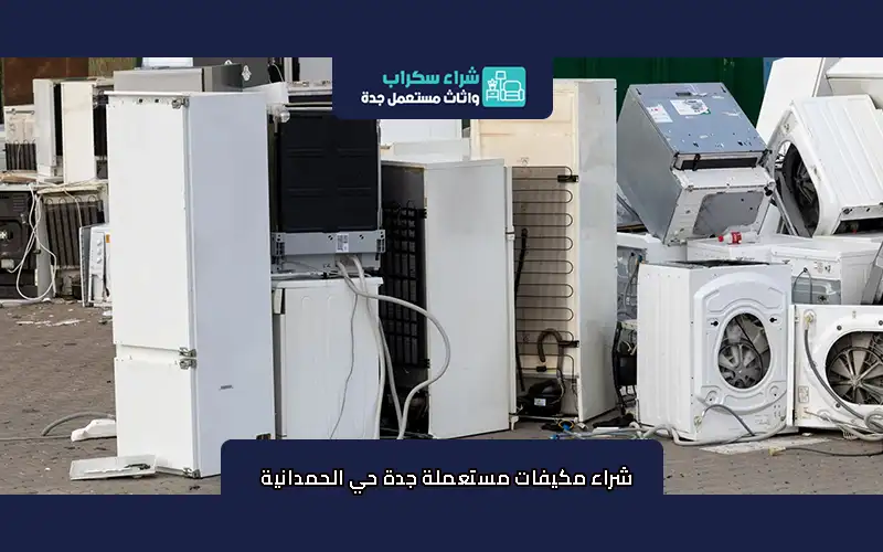 شراء مكيفات مستعملة جدة حي الحمدانية