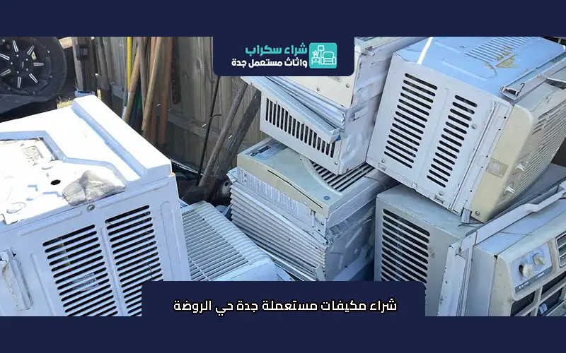 شراء مكيفات مستعملة جدة حي الروضة