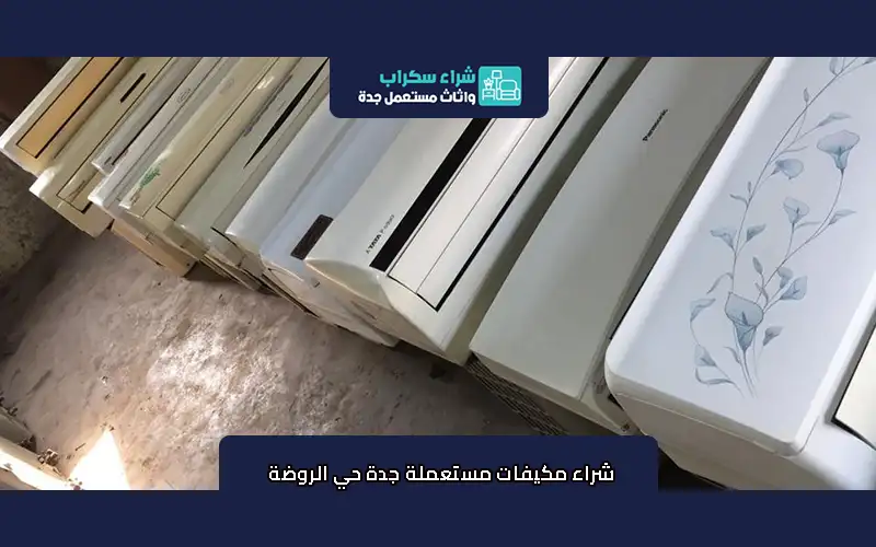 شراء مكيفات مستعملة جدة حي الروضة