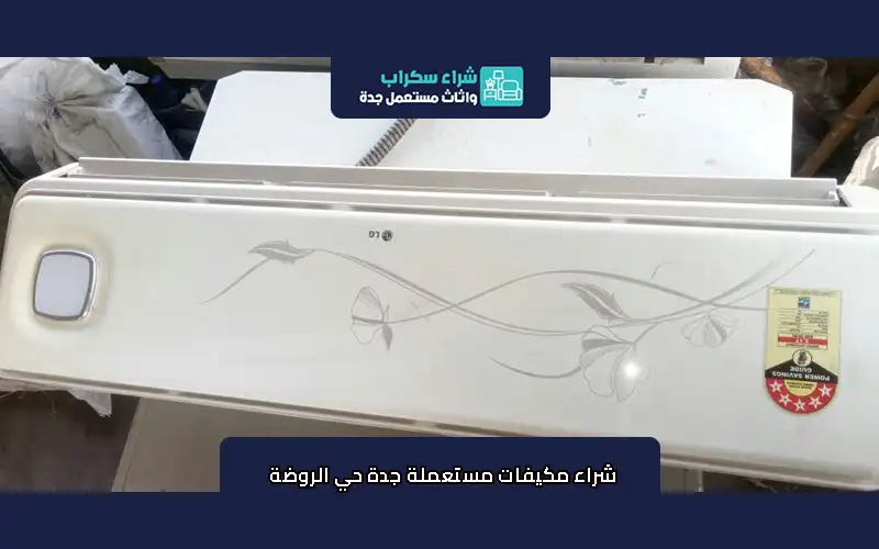 شراء مكيفات مستعملة جدة حي الروضة
