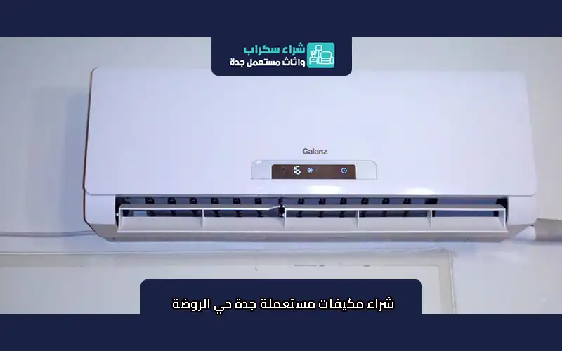 شراء مكيفات مستعملة جدة حي الروضة