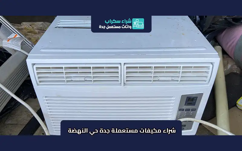 شراء مكيفات مستعملة جدة حي النهضة