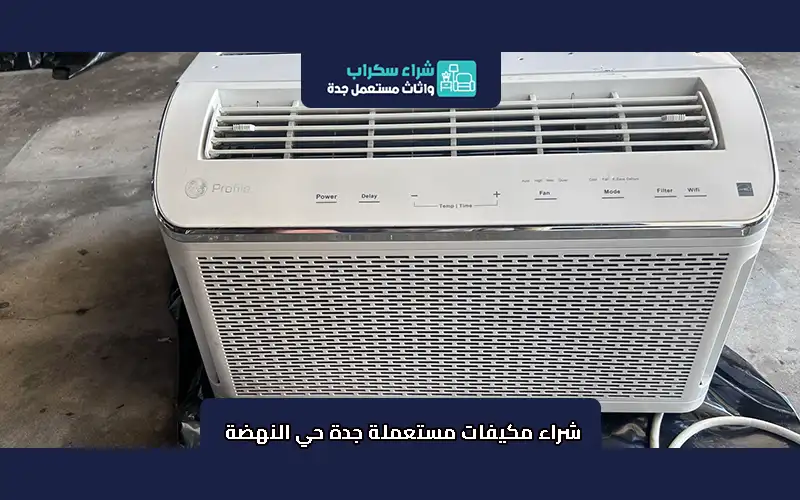 شراء مكيفات مستعملة جدة حي النهضة