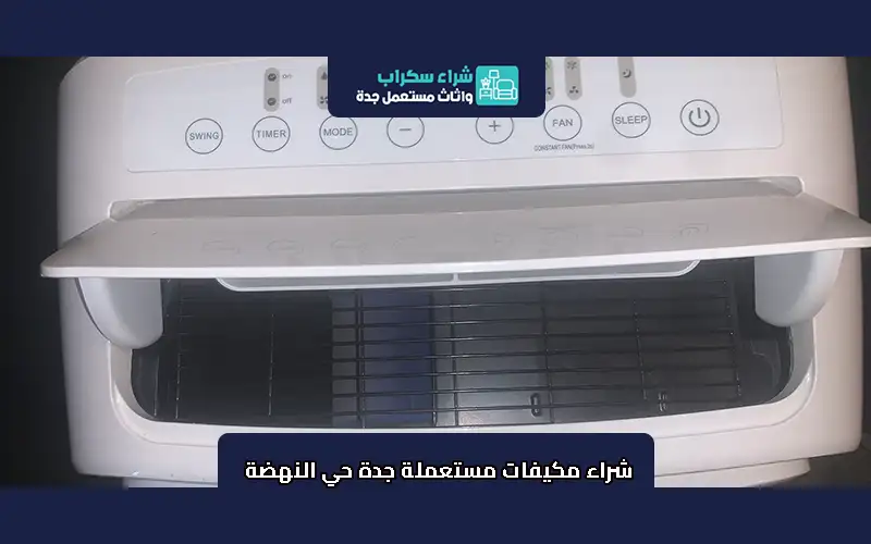 شراء مكيفات مستعملة جدة حي النهضة