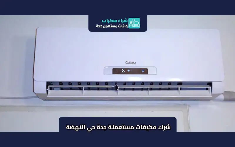 شراء مكيفات مستعملة جدة حي النهضة
