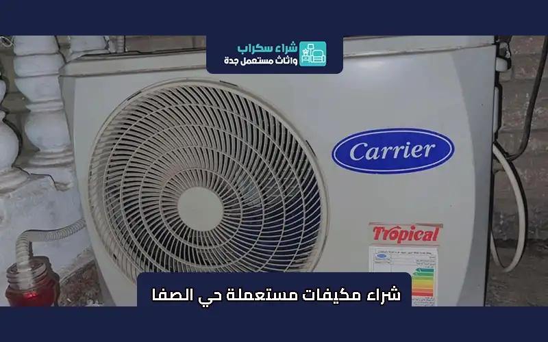 شراء مكيفات مستعملة حي الصفا