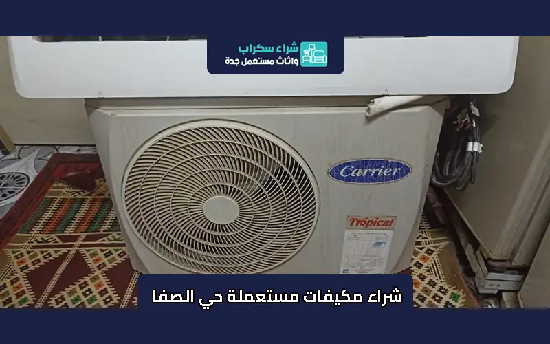 شراء مكيفات مستعملة حي الصفا