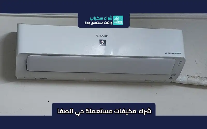 شراء مكيفات مستعملة حي الصفا