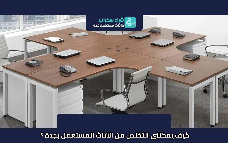 كيف يمكنني التخلص من الاثاث المستعمل بجدة