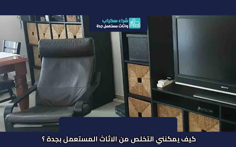 كيف يمكنني التخلص من الاثاث المستعمل بجدة