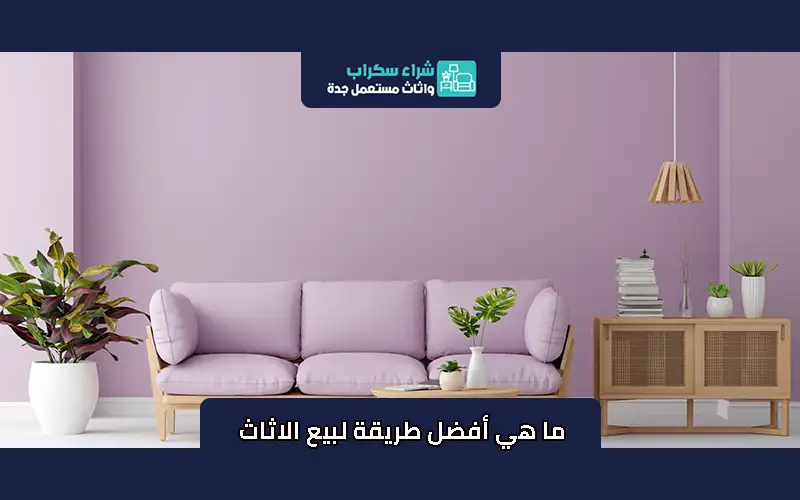 ما هي أفضل طريقة لبيع الاثاث