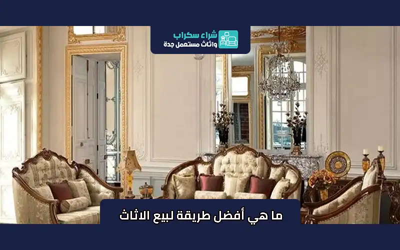 ما هي أفضل طريقة لبيع الاثاث