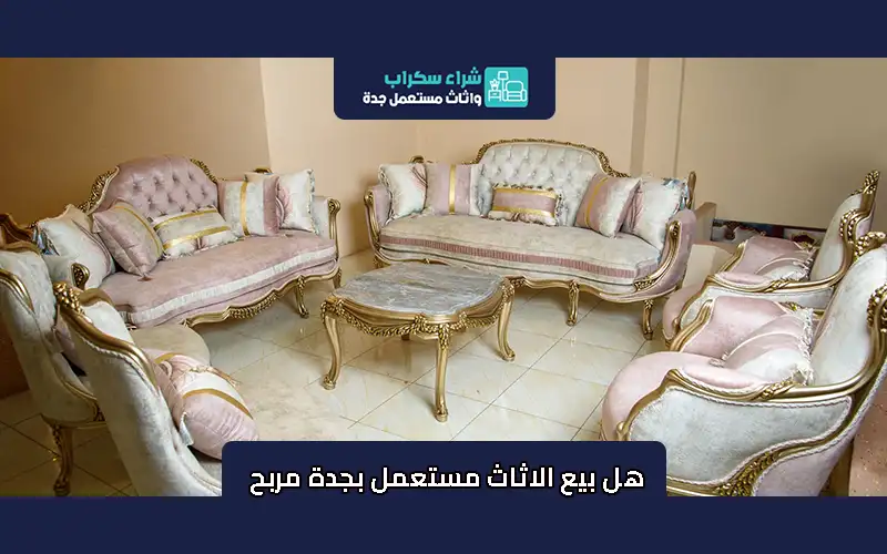 هل بيع الاثاث مستعمل بجدة مربح