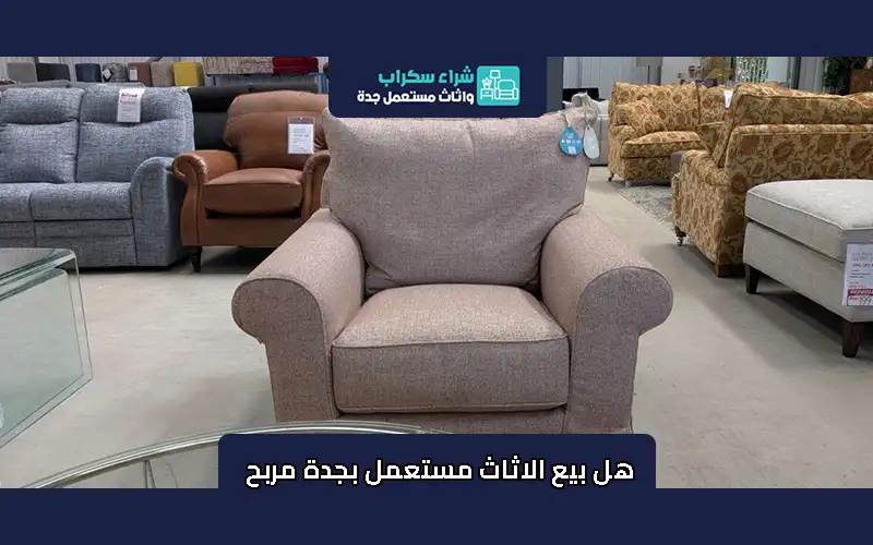 هل بيع الاثاث مستعمل بجدة مربح