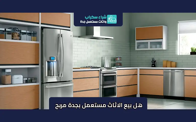 هل بيع الاثاث مستعمل بجدة مربح