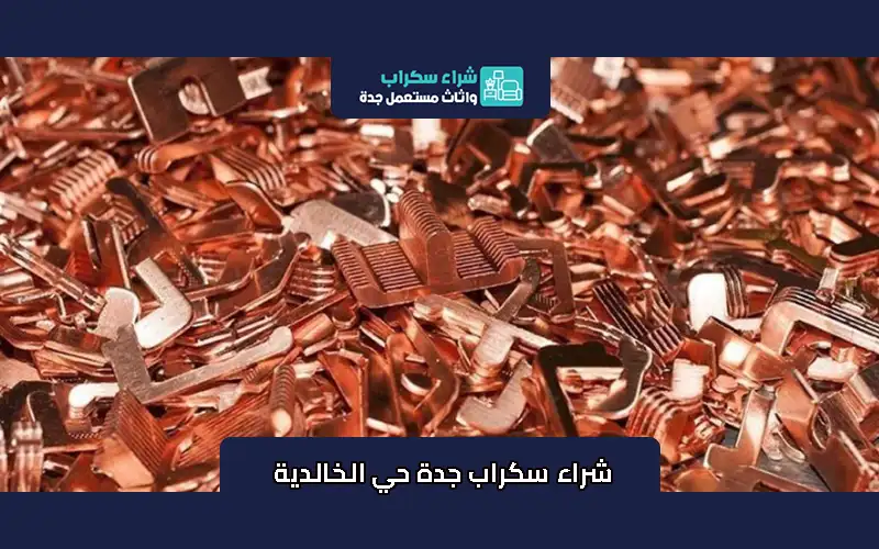 شراء سكراب جدة حي الخالدية