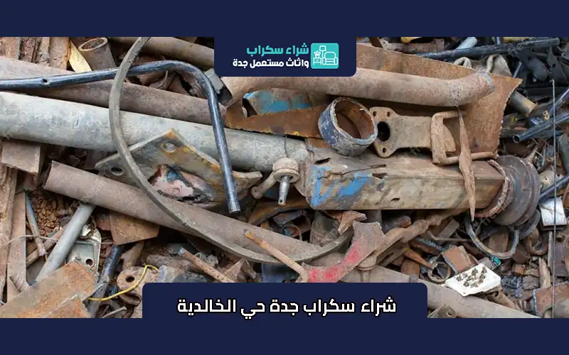 شراء سكراب جدة حي الخالدية