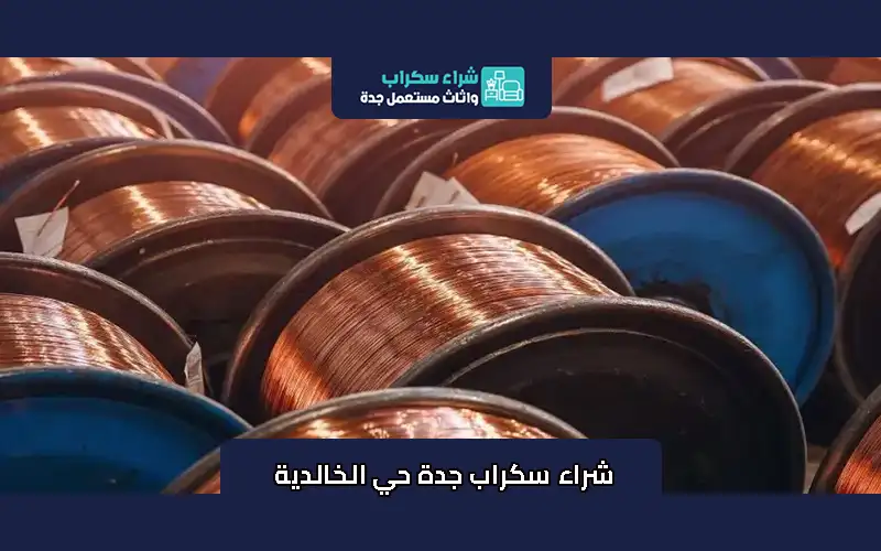 شراء سكراب جدة حي الخالدية