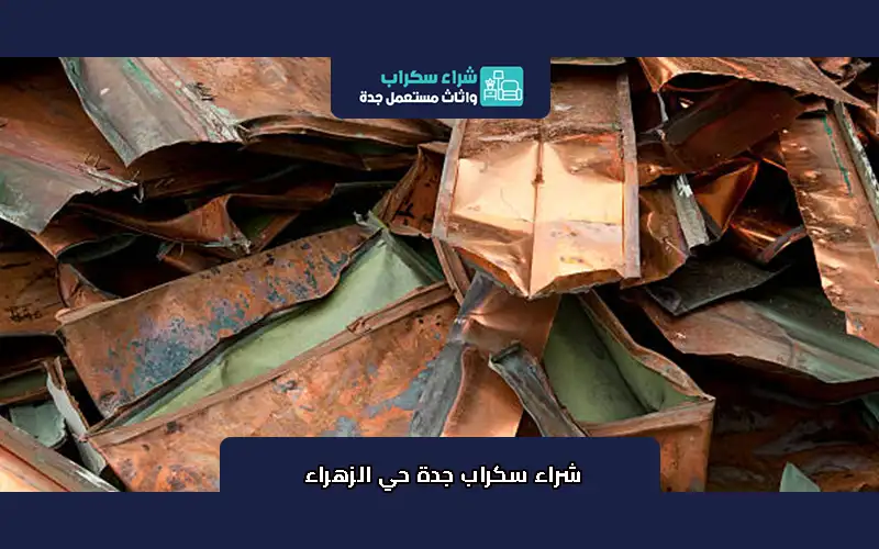 شراء سكراب جدة حي الزهراء