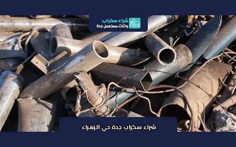 شراء سكراب جدة حي الزهراء