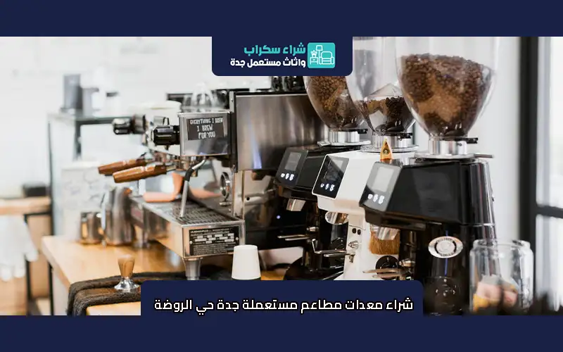 شراء معدات مطاعم مستعملة جدة حي الروضة