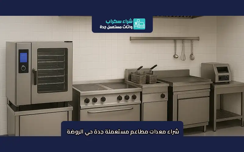 شراء معدات مطاعم مستعملة جدة حي الروضة