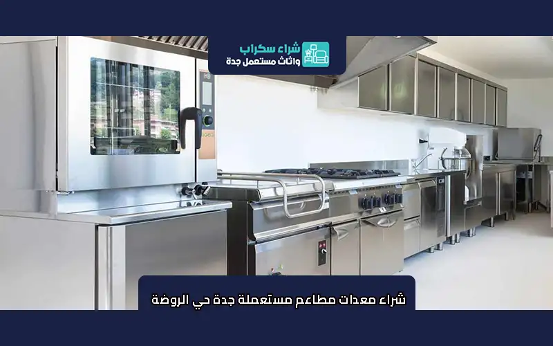 شراء معدات مطاعم مستعملة جدة حي الروضة
