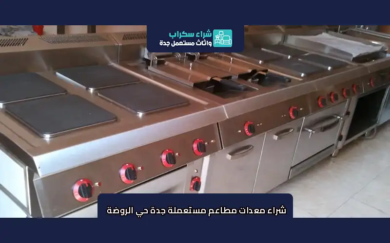شراء معدات مطاعم مستعملة جدة حي الروضة