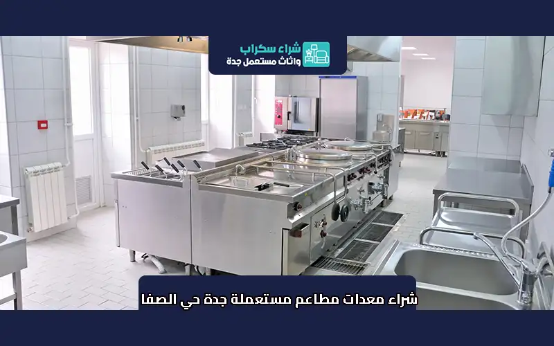 شراء معدات مطاعم مستعملة جدة حي الصفا