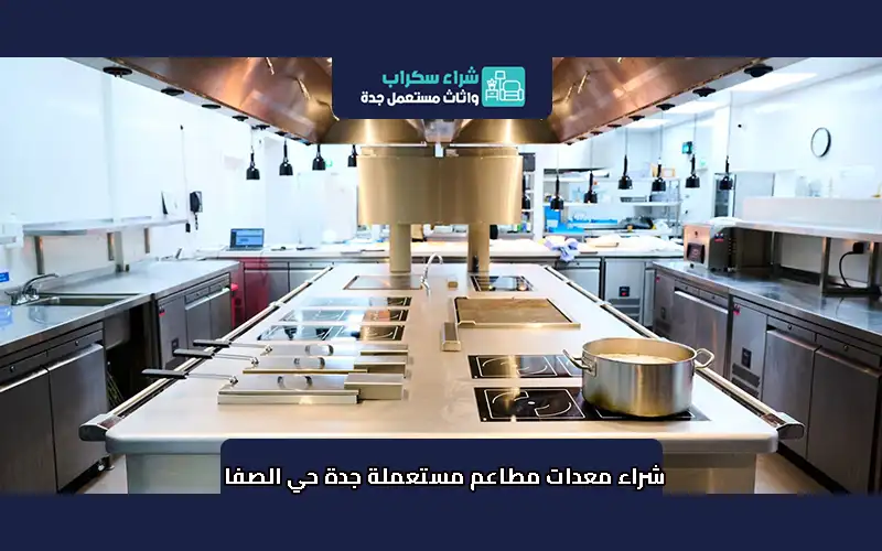 شراء معدات مطاعم مستعملة جدة حي الصفا